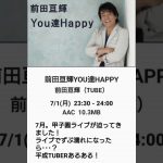 ２０２４年７月１日（月曜日）～ 前田亘輝 ／ ＹＯＵ達ＨＡＰＰＹ ～