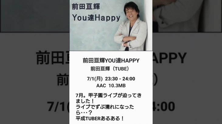 ２０２４年７月１日（月曜日）～ 前田亘輝 ／ ＹＯＵ達ＨＡＰＰＹ ～