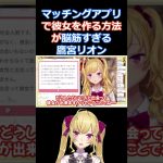 マッチングアプリで彼女を作る方法が脳筋すぎる鷹宮リオン【にじさんじ/にじさんじ切り抜き/鷹宮リオン/鷹宮リオン切り抜き/雑談/マッチングアプリ/婚活】