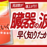 🌈驚くべき臓器の波動🌈 “運を超えていく 周波数を上げて開運スパイラルに乗る方法” をご紹介します！【藤堂ヒロミさんの本：潜在意識・引き寄せ・スピリチュアル・自己啓発などの本をご紹介】