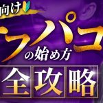 裏垢初心者向けオフパコの始め方