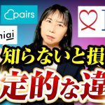 【知らないと損】マッチングアプリ vs 結婚相談所IBJ　決定的な違い！徹底解説