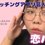 【恋バナ】アプリの比較もあるよ！マッチしたヤバい人紹介してたら笑えてきたwww