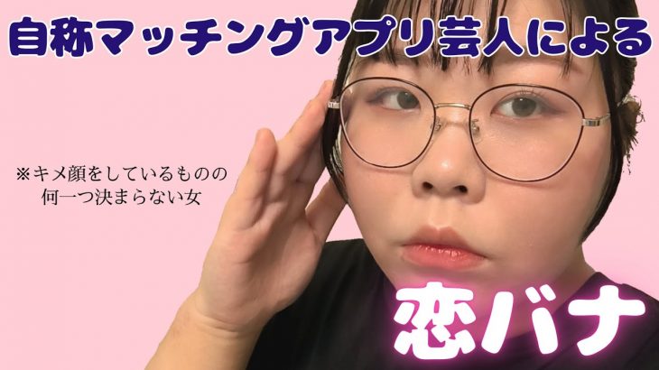 【恋バナ】アプリの比較もあるよ！マッチしたヤバい人紹介してたら笑えてきたwww