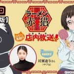 【ニャンステ・ラジオ #03】＜テロップ版＞ラーメン赤猫 ニャンて素敵な店内放送｜#村瀬迪与