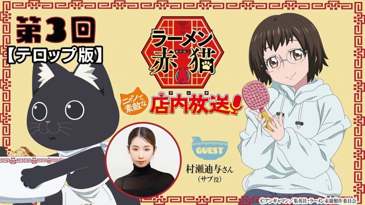 【ニャンステ・ラジオ #03】＜テロップ版＞ラーメン赤猫 ニャンて素敵な店内放送｜#村瀬迪与