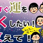 今すぐ運をよくしたい！教えて！/100日マラソン続〜1219日目〜