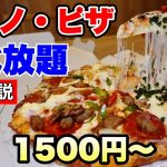 【食べ放題】保存版！実施店舗リスト＆全コース完全解説！最安1500円から挑戦できる超おすすめなドミノ・ピザ食べ放題は焼き立てがウマすぎる！【大阪グルメ】ドミノ・ピザ 玉造店