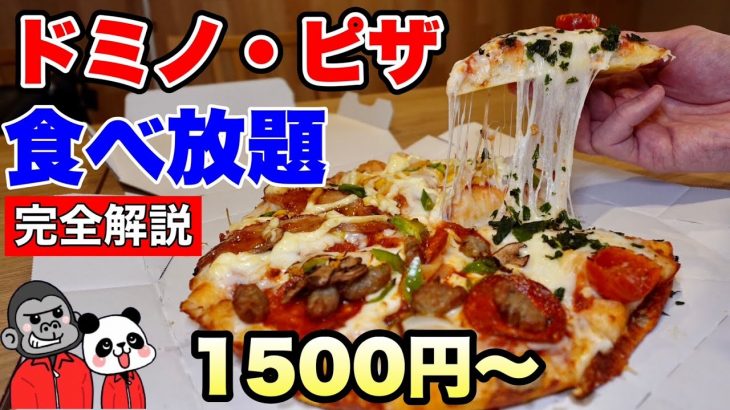 【食べ放題】保存版！実施店舗リスト＆全コース完全解説！最安1500円から挑戦できる超おすすめなドミノ・ピザ食べ放題は焼き立てがウマすぎる！【大阪グルメ】ドミノ・ピザ 玉造店