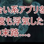 【修羅場】出会い系アプリを使って2度も浮気した汚嫁の末路…。