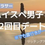 【アラサー独女】2回目デート行ったら地雷踏み抜かれた。【マッチングアプリ】