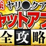 【完全攻略】チャットアプリ完全版。会えば９割即ゲットできる最高のアプリの全てをここに置いてきた。【2024年度最新】　#チャットアプリ  #オルカ #出会い