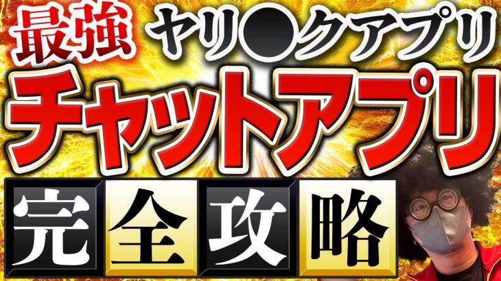 【完全攻略】チャットアプリ完全版。会えば９割即ゲットできる最高のアプリの全てをここに置いてきた。【2024年度最新】　#チャットアプリ  #オルカ #出会い