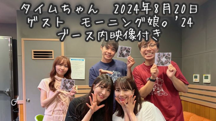 タイムちゃん　2024-08-20　矢久保美緒　タイムマシーン3号　ゲスト　モーニング娘。’24 （石田亜佑美　羽賀朱音）　映像付きフルバージョン　ノーカット版　CM間の様子も見られます