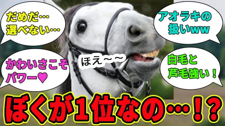 【アイドルホースオーディション2024】予選は衝撃の結果に⁉あなたの愛馬は通過した⁉👑に対するみんなの反応集【競馬民の反応集】