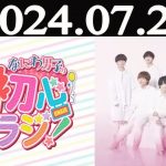 なにわ男子の初心ラジ！ 2024年07月26日