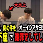 【炎上】布団ちゃん、例の件をオーイシに土下座謝罪する【ピザラジ 切り抜き】【加藤純一 オーイシマサヨシ 布団ちゃん こくじん】【2024/08/14】