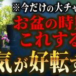 【2024年版】残り4カ月運気を一気に上げるお盆の過ごし方