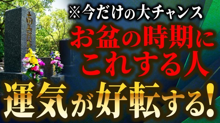 【2024年版】残り4カ月運気を一気に上げるお盆の過ごし方