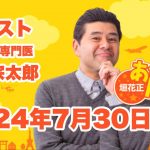 垣花正あなたとハッピー！ 2024年7月30日（火）