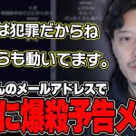 布団ちゃんのメアドで病院に「爆破＆〇害予告メール」を送られた件について話す布団ちゃん【2024/8/24】