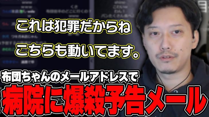 布団ちゃんのメアドで病院に「爆破＆〇害予告メール」を送られた件について話す布団ちゃん【2024/8/24】