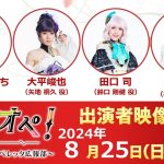 2024年8月25日（日）放送分「ラジオペ！〜こちら青山オペレッタ広報部〜」出演者：佐藤たかみち様（MC）、大平峻也、田口司、杉江大志