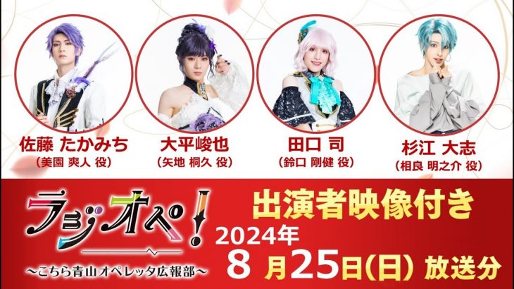 2024年8月25日（日）放送分「ラジオペ！〜こちら青山オペレッタ広報部〜」出演者：佐藤たかみち様（MC）、大平峻也、田口司、杉江大志