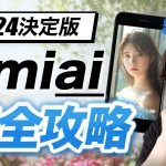 【2024決定版】超穴場マッチングアプリ！「Omiai」（おみあい）完全攻略