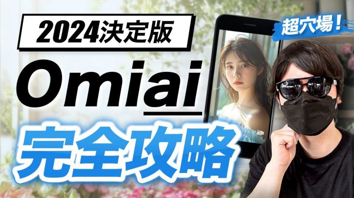 【2024決定版】超穴場マッチングアプリ！「Omiai」（おみあい）完全攻略