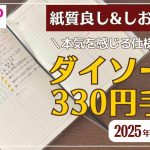 【2025年手帳】ダイソー330円手帳が理想的過ぎる｜バレットジャーナル｜ハビットトラッカー｜B6サイズ｜フラットに開く｜DAISOダイアリー｜100均文房具