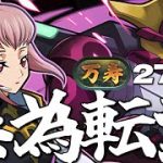 【新万寿】残り20周！アーニャ入りルルーシュでぶつちつぱ！　#shorts  　#パズドラ【パズドラ】