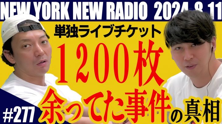 【第277回】ニューヨークのニューラジオ　2024.8.11