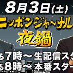 【全編無料】第29回夜鍋 中川コージ＆居島一平のコンビお酒を飲みながら…マニアックな話！