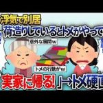 【2ch修羅場スレ】  夫が浮気したので別居。荷造りしている時に嫌味満載の姑がやってきたので「お宅の息子が浮気したから実家に帰る！」→事実を言ってやった。するとトメの嫁いびりの真実が…解