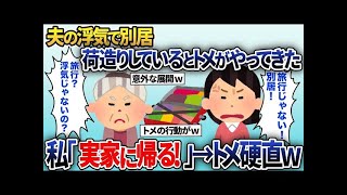 【2ch修羅場スレ】  夫が浮気したので別居。荷造りしている時に嫌味満載の姑がやってきたので「お宅の息子が浮気したから実家に帰る！」→事実を言ってやった。するとトメの嫁いびりの真実が…解