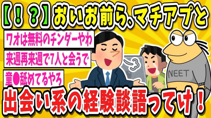 【2ch面白いスレ】【体験】出会い系、マッチングアプリの経験談語れ【ゆっくり解説】