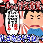 【2ch復讐スレ】俺「メールを見た」嫁『離婚するしかなさそうね…』俺「相手に賠償請求もするつもりだ」嫁『やっぱり離婚しないで！離婚するならﾀﾋぬ！』→その後…