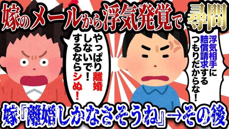 【2ch復讐スレ】俺「メールを見た」嫁『離婚するしかなさそうね…』俺「相手に賠償請求もするつもりだ」嫁『やっぱり離婚しないで！離婚するならﾀﾋぬ！』→その後…