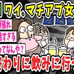 【2ch面白いスレ】【緊急】昨日仕事終わりにマッチングアプリの女とサシ飲みしたんやが【ゆっくり解説】