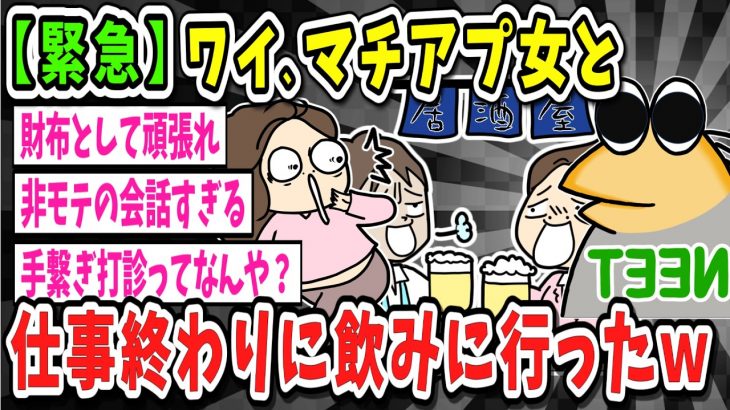 【2ch面白いスレ】【緊急】昨日仕事終わりにマッチングアプリの女とサシ飲みしたんやが【ゆっくり解説】