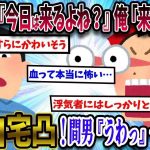 【2ch修羅場スレ】嫁メール『今日は来るよね？』俺「来るって何？」嫁『打ち間違え』→自宅に突撃！俺（そろーりそろーり）嫁『あっ』間男『うわっ』→後日…