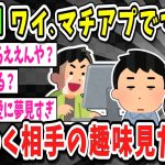 【2ch面白いスレ】「お！マッチングアプリでマッチしたで！さてさて相手の趣味はー？」【ゆっくり解説】