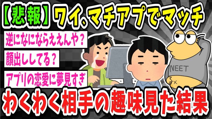 【2ch面白いスレ】「お！マッチングアプリでマッチしたで！さてさて相手の趣味はー？」【ゆっくり解説】