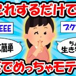 【ズル】これするだけで裏でめっちゃモテます…ずるいまでモテる方法とは…あなた【ゆっくり解説】#2ch #面白いスレ #2ch有益スレ