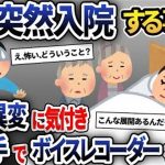 【2ch修羅場スレ】 両親に溺愛された妹が入院したがある異変が…俺「嘘でしょ？」→そのまま枕元にボイスレコーダーを仕込むと衝撃の展開へ【2ch修羅場スレ・ゆっくり解説】