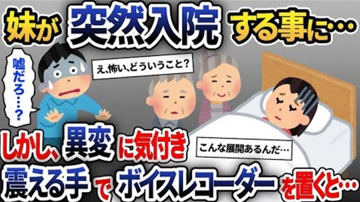 【2ch修羅場スレ】 両親に溺愛された妹が入院したがある異変が…俺「嘘でしょ？」→そのまま枕元にボイスレコーダーを仕込むと衝撃の展開へ【2ch修羅場スレ・ゆっくり解説】