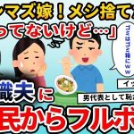 【2ch修羅場スレ】  嫁のご飯をゴミ扱いする夫「メシマズすぎ！今日も晩飯捨てたわｗ」私「その料理お義母さんが…」夫「えっ？」→実は    【2ch修羅場スレ・ゆっくり解説】