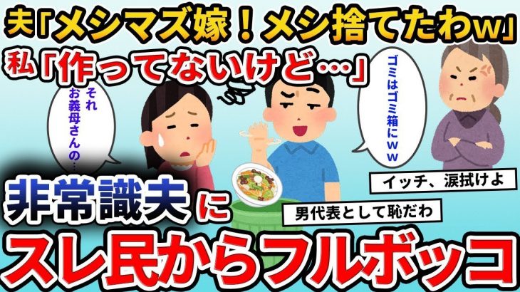 【2ch修羅場スレ】  嫁のご飯をゴミ扱いする夫「メシマズすぎ！今日も晩飯捨てたわｗ」私「その料理お義母さんが…」夫「えっ？」→実は    【2ch修羅場スレ・ゆっくり解説】