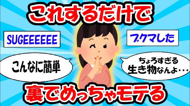 【ズル】これするだけで裏でめっちゃモテます…ずるいまでモテる方法とは…あなた【ゆっくり解説】#2ch #面白いスレ #2ch有益スレ